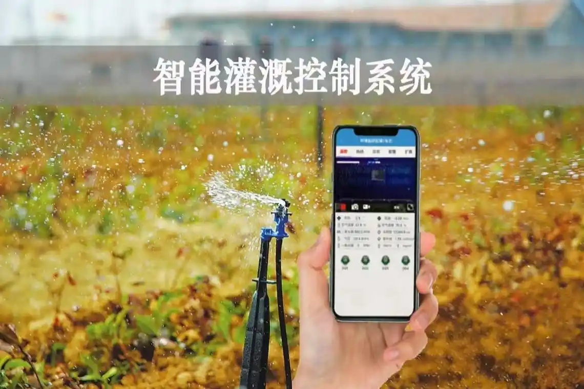 智能灌溉